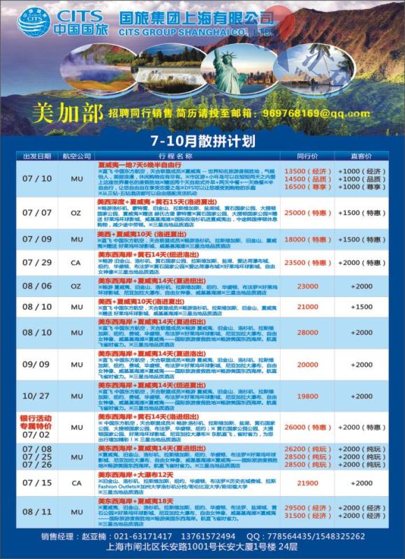 18.国旅集团上海有限公司-美加部