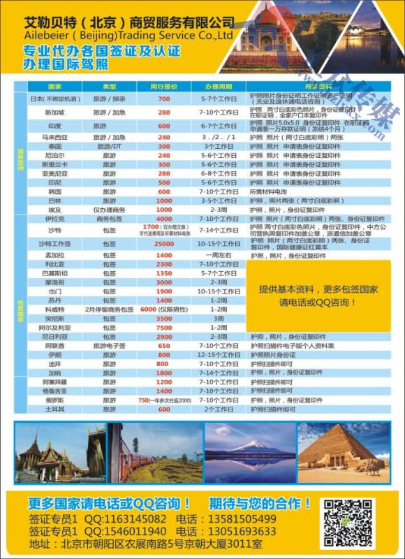 5.艾勒贝特（北京）商贸服务有限公司●专业签证及认证