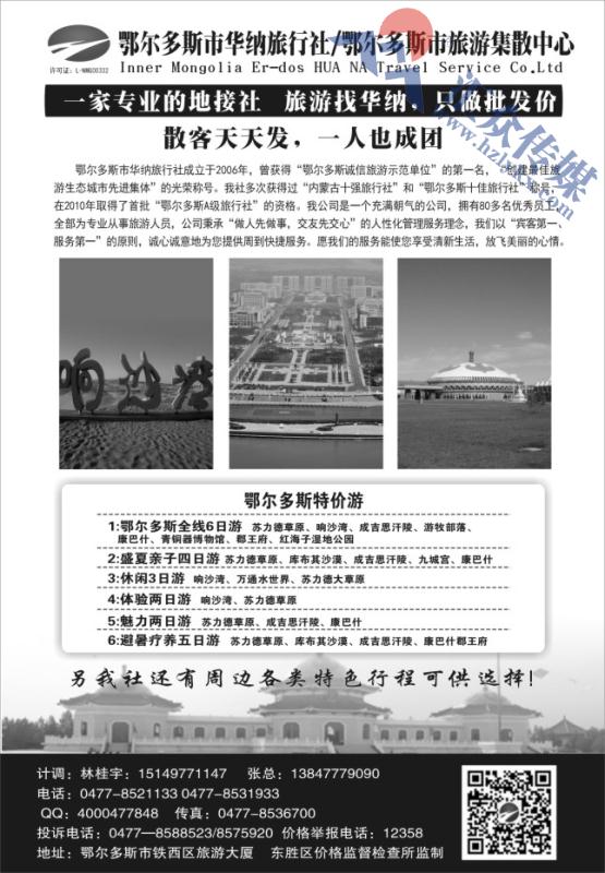 12.鄂尔多斯华纳旅行社