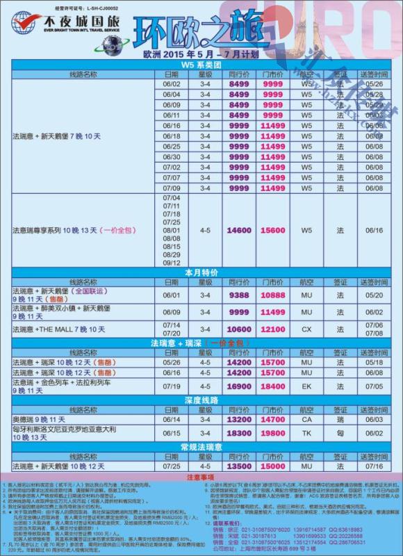 5.环欧之旅●上海不夜城国旅欧洲部
