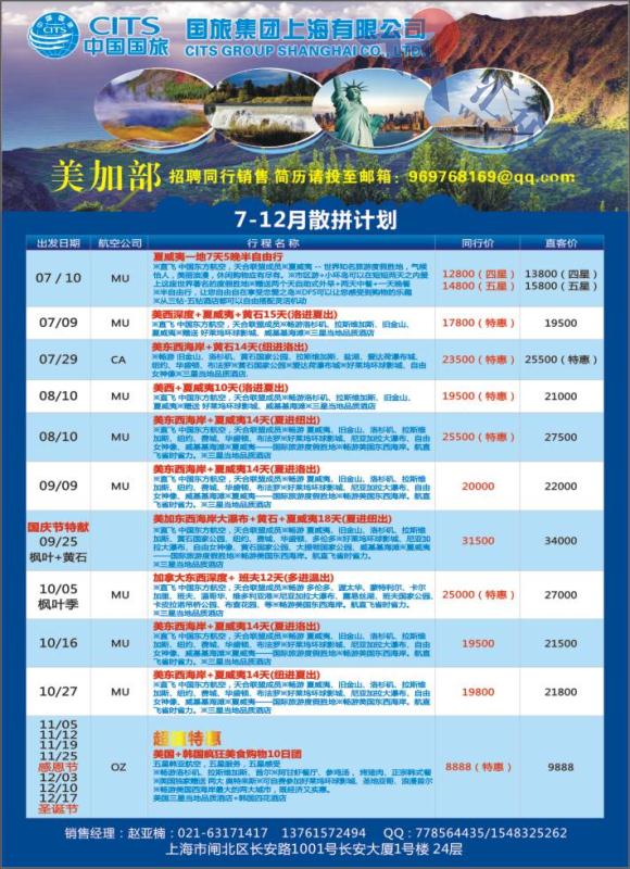 14.国旅集团上海有限公司-美加部