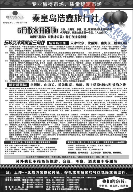 1.秦皇岛浩鑫旅行社●天津、北京、承德、坝上品质地接