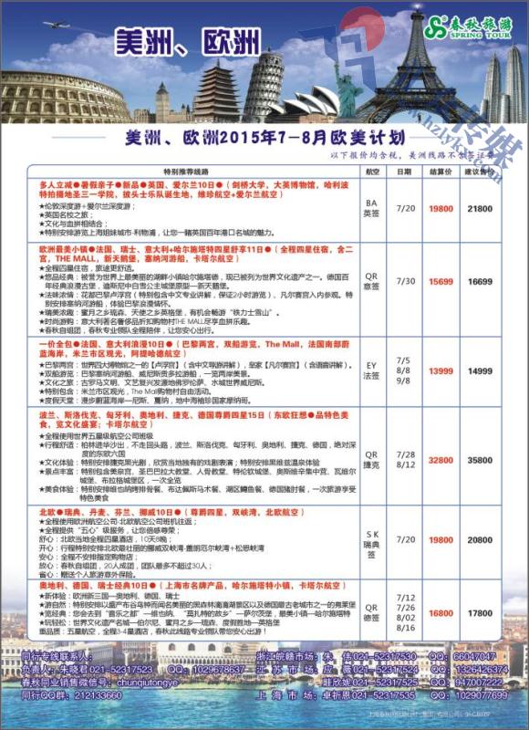 13.上海春秋国际旅行社-欧美部