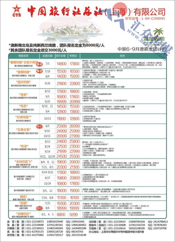6.中国旅行社总社（上海）有限公司-澳星假期