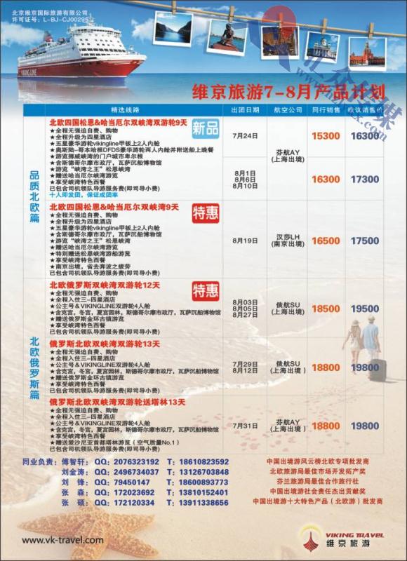 8.维京旅游●北欧俄罗斯产品批发