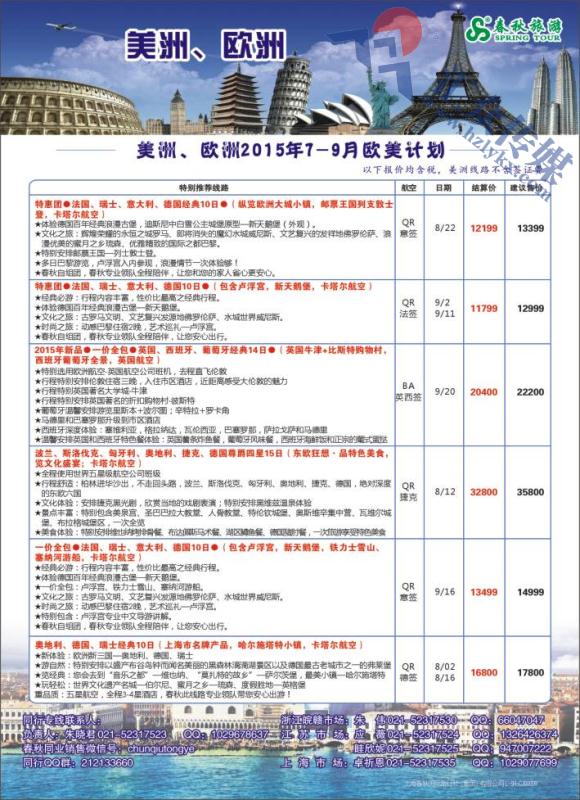 16.上海春秋国际旅行社-欧美部