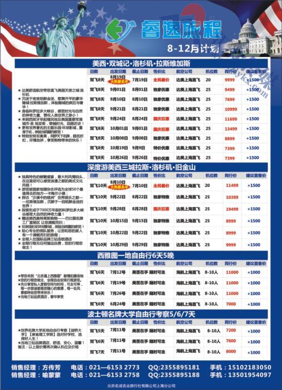 7.北京名成吉业旅行社有限公司上海分公司