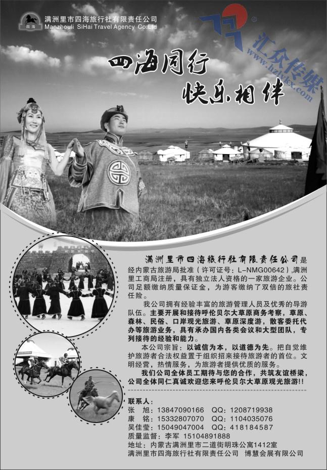 7.满洲里市四海旅行社有限责任公司
