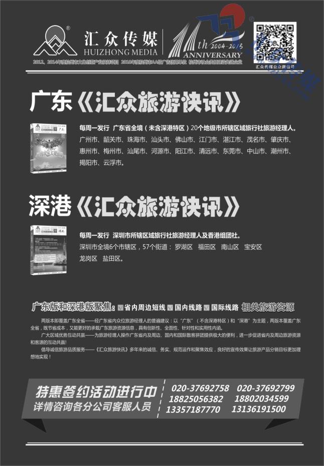 55.广东深港《汇众旅游快讯》特惠签约活动中