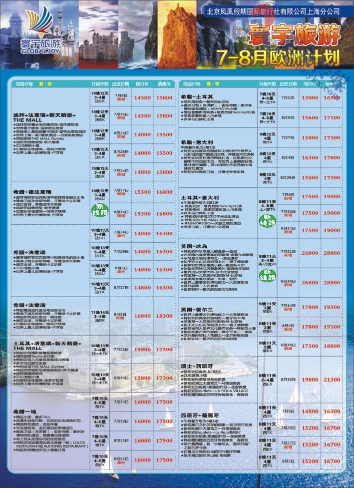 13.寰宇旅游●北京凤凰假期国际旅行社上海分公司●欧洲专线
