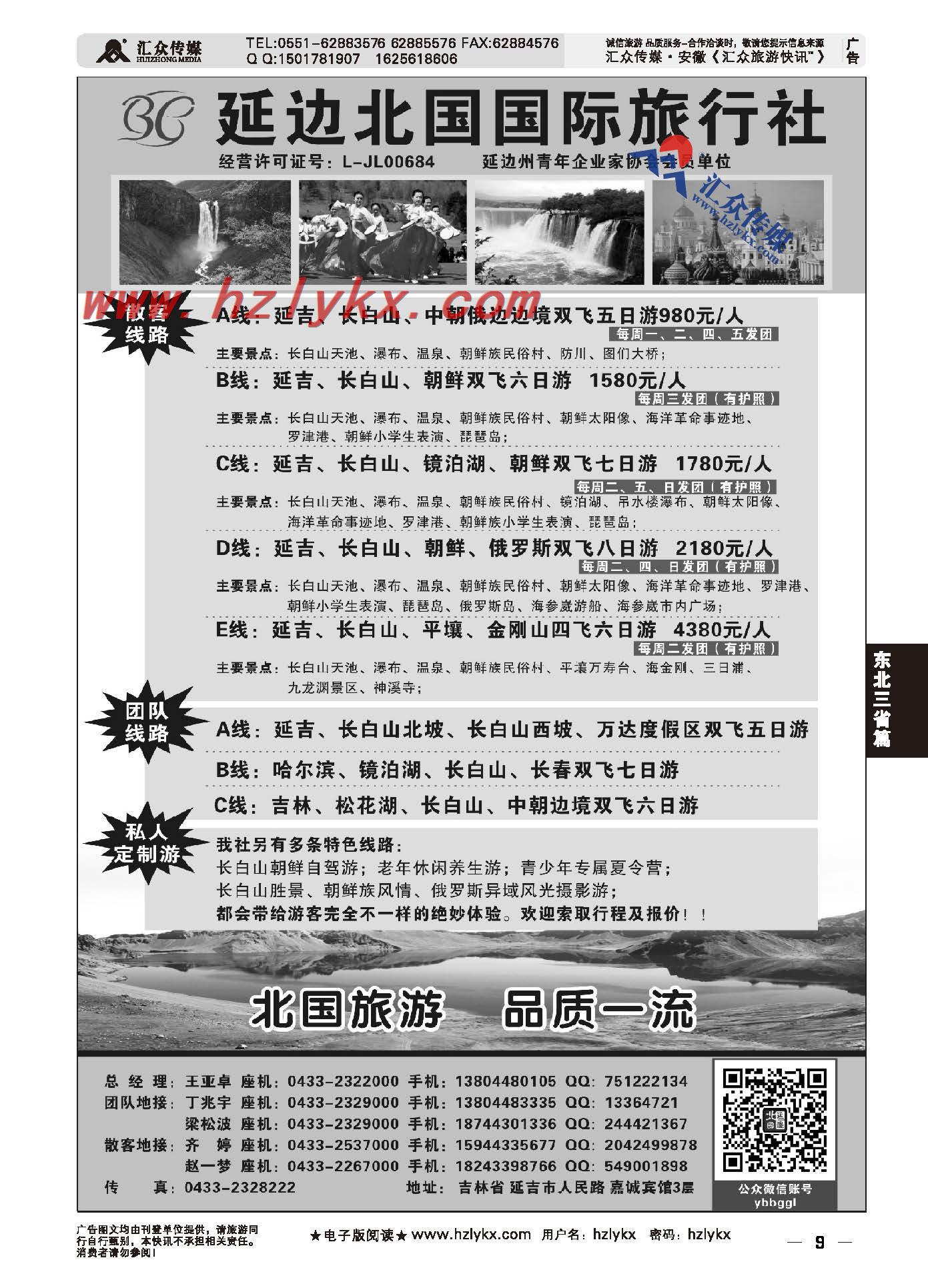 9.延边北国国际旅行社