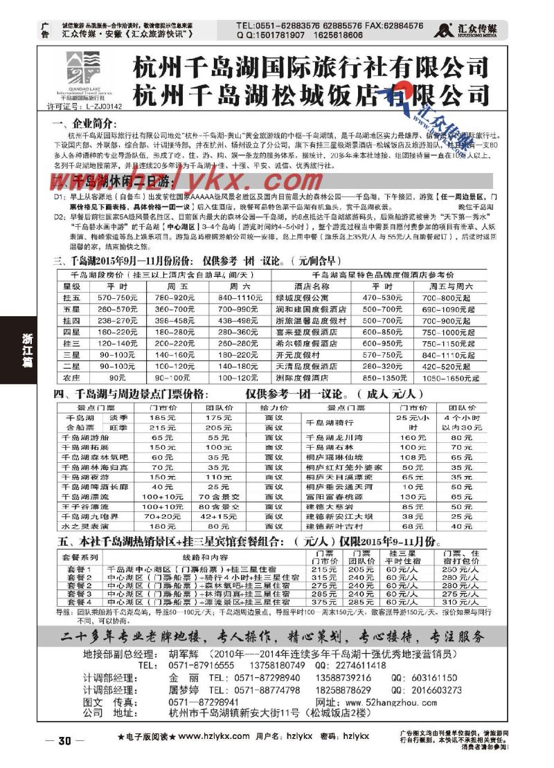 30.杭州千岛湖国际旅行社有限公司