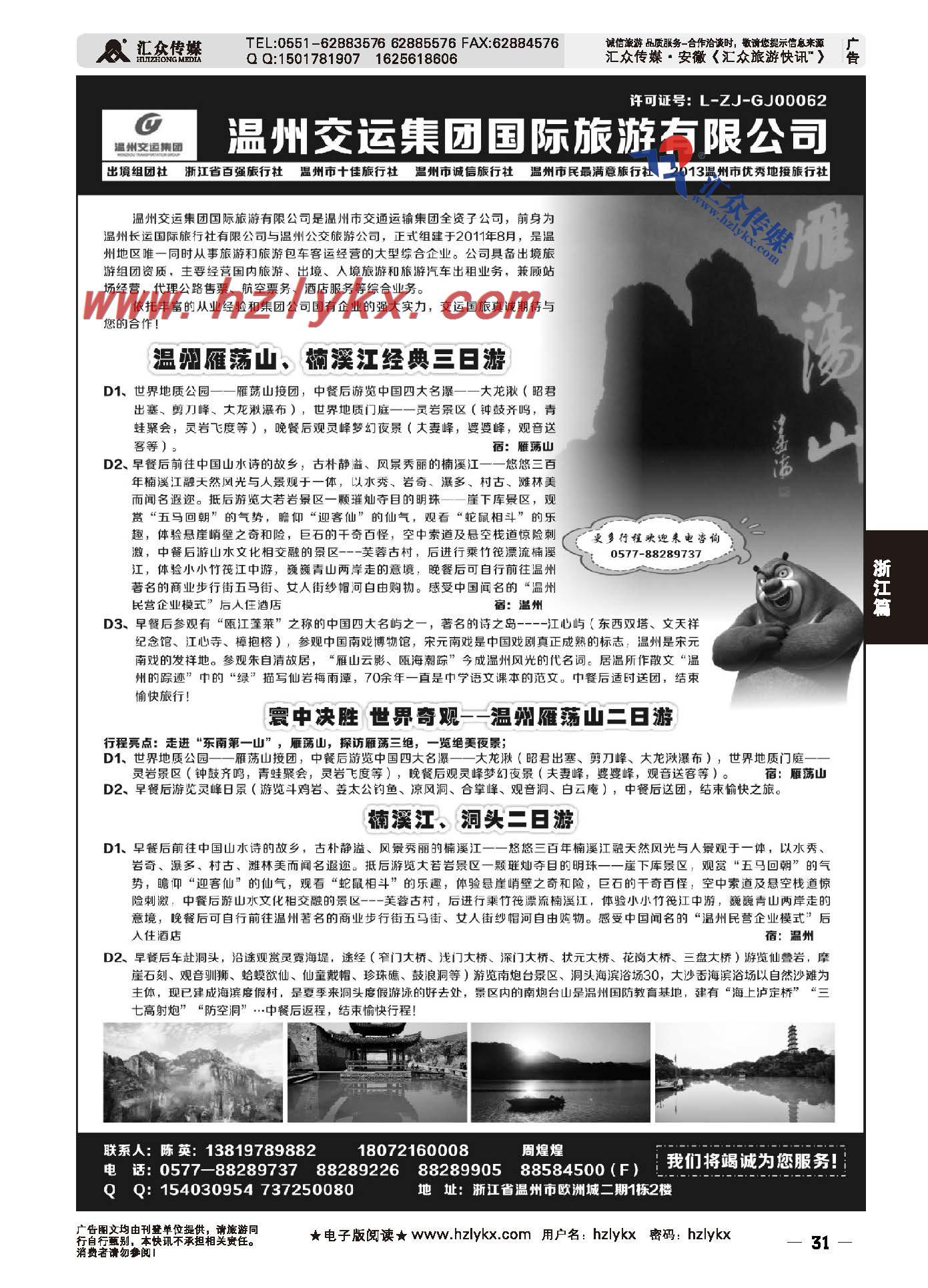 31.温州交运集团国际旅游有限公司