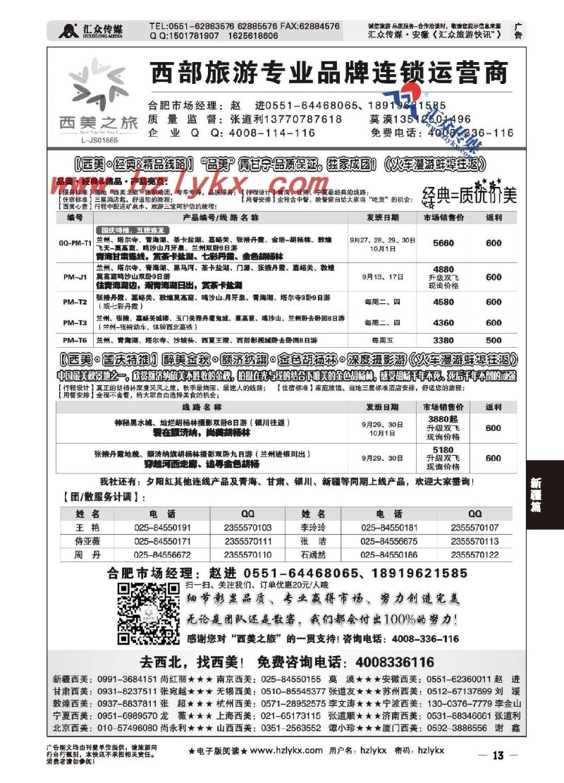 13.西美之旅●青甘宁同业广告9月散客计划