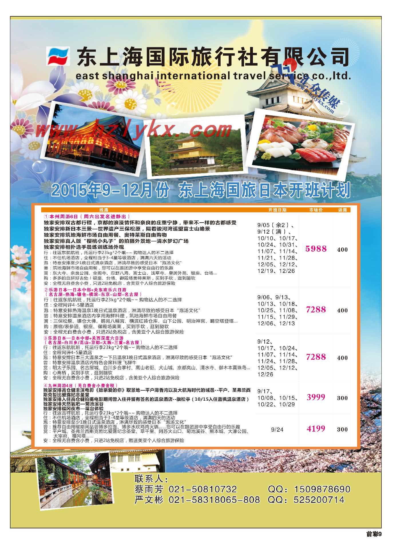 9.东上海国际旅行社有限公司● 日本计划