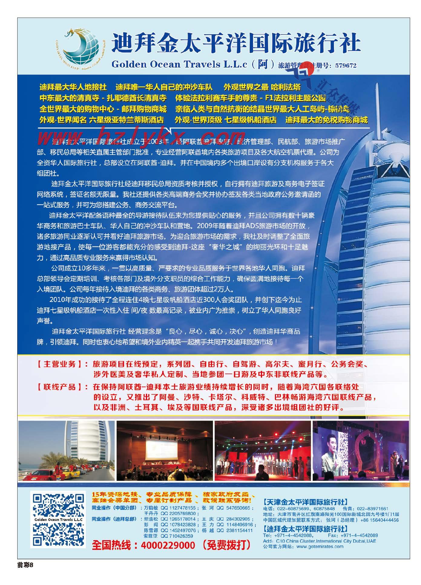 8.迪拜金太平洋国际旅行社