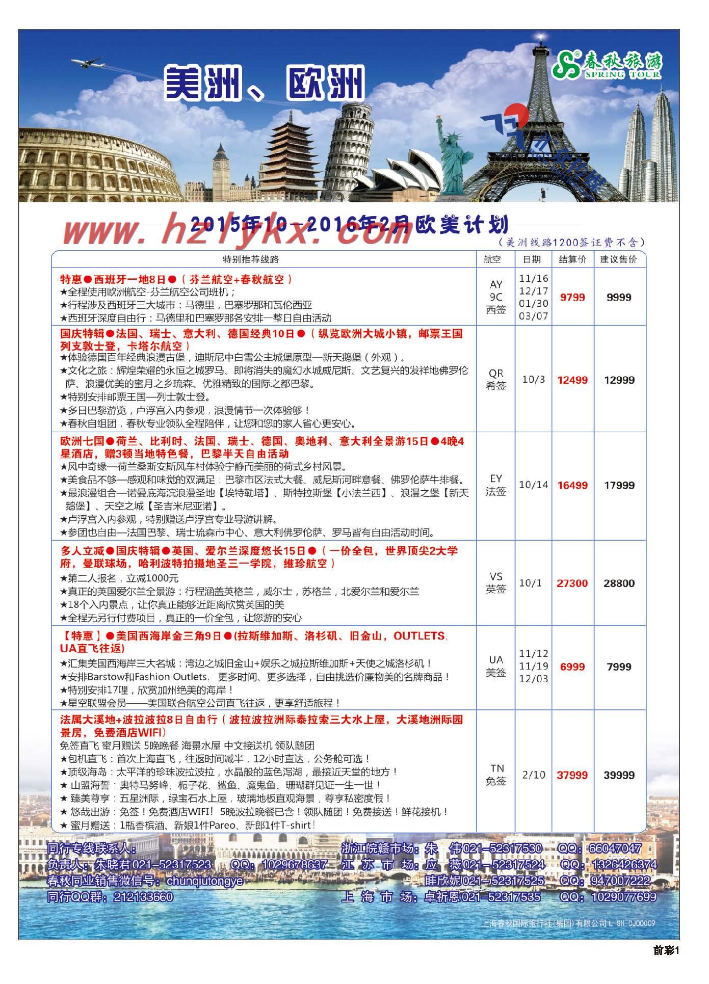 1.上海春秋国际旅行社-欧美部