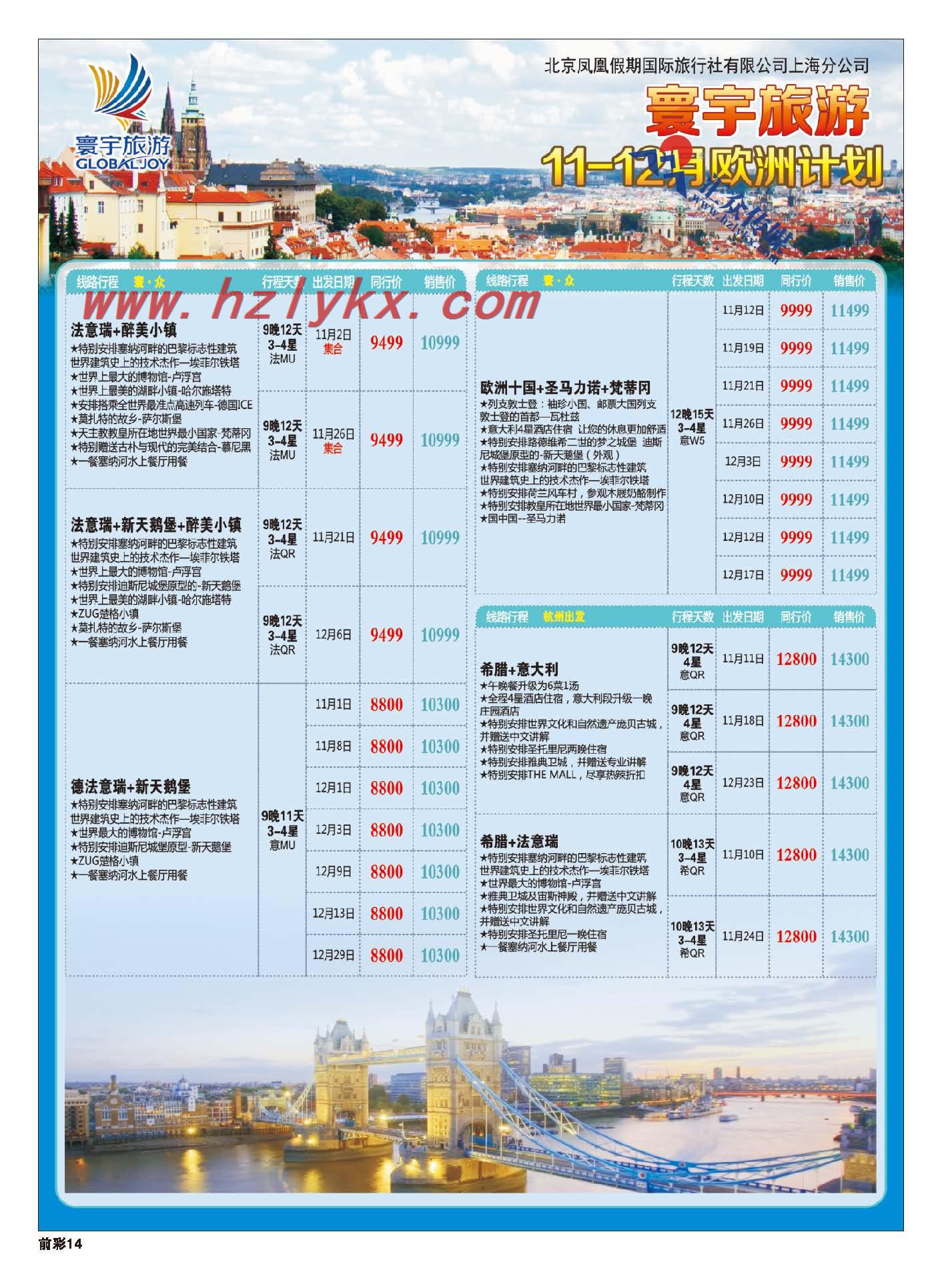 14.寰宇旅游●北京凤凰假期国际旅行社上海分公司●欧洲专线