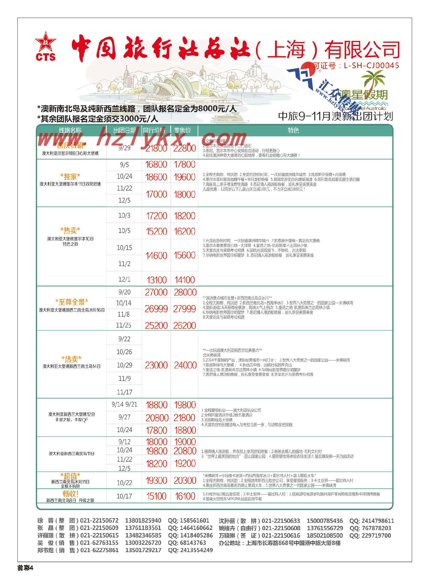 4.中国旅行社总社（上海）有限公司-澳星假期
