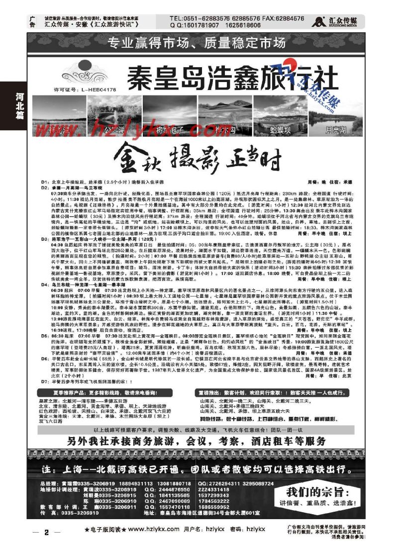 2.秦皇岛浩鑫旅行社●天津、北京、承德、坝上品质地接