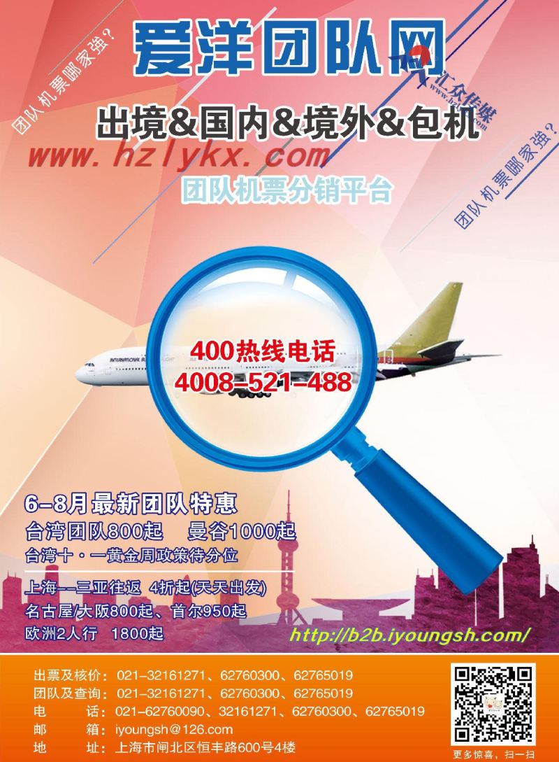 10.上海爱洋航空服务有限公司●团队机票