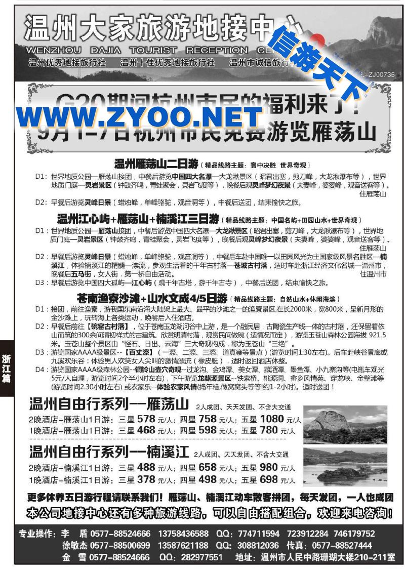 006温州大家旅游地接中心●雁荡山●楠溪江●洞头●文成●泰顺●苍南