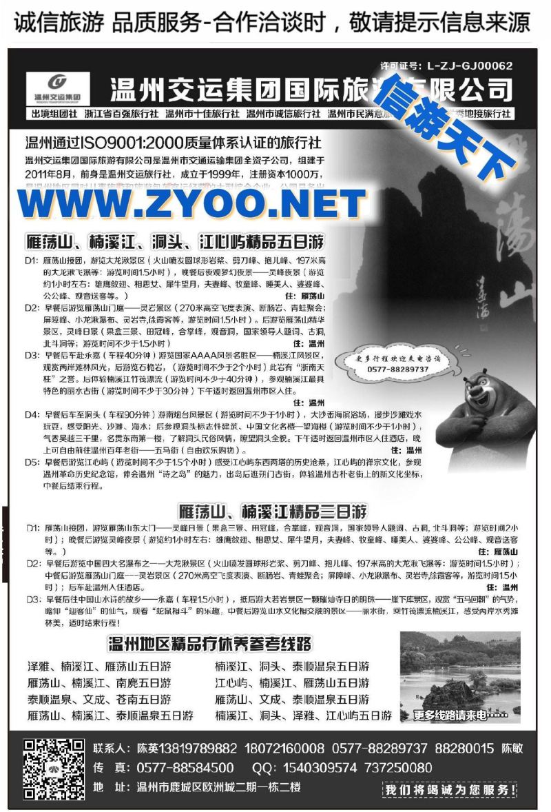 001温州交运集团国际旅游有限公司