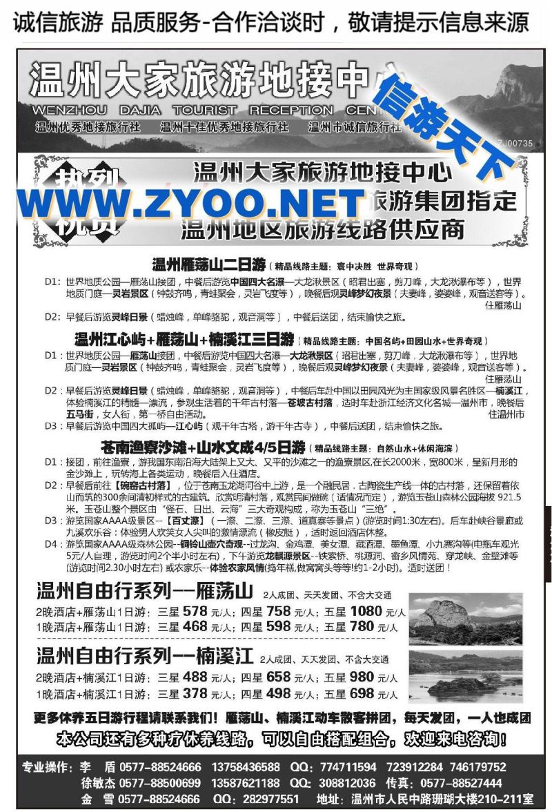 002温州大家旅游地接中心●雁荡山●楠溪江●洞头●文成●泰顺●苍南
