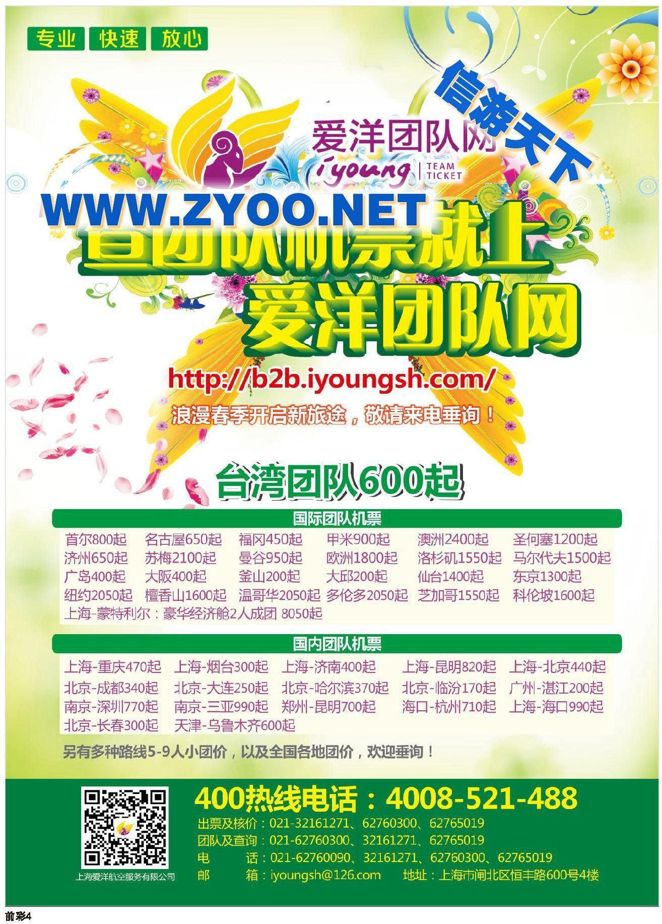 000上海爱洋航空服务有限公司●团队机票