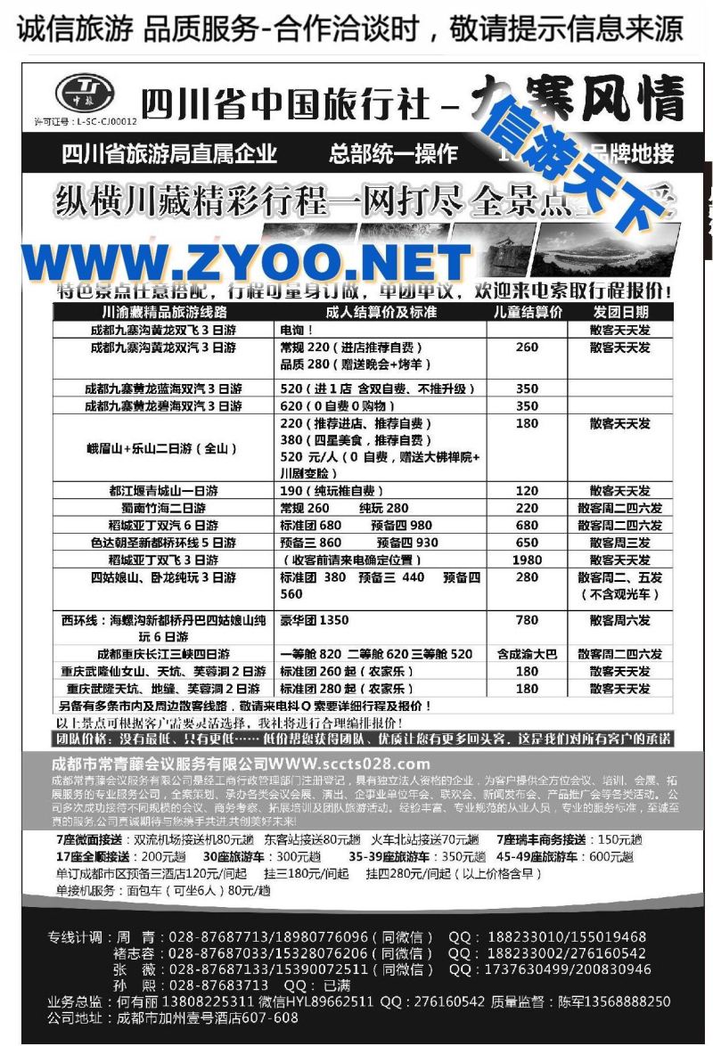 000四川省中国旅行社-九寨风情