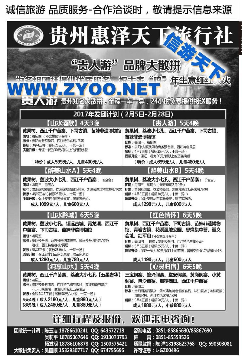 001贵州惠泽天下旅行社有限公司