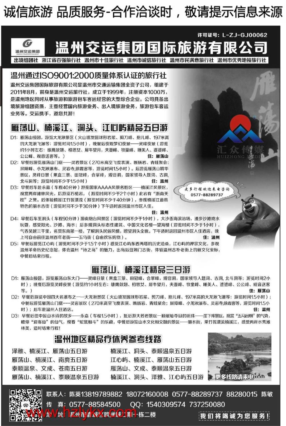 006温州交运集团国际旅游有限公司