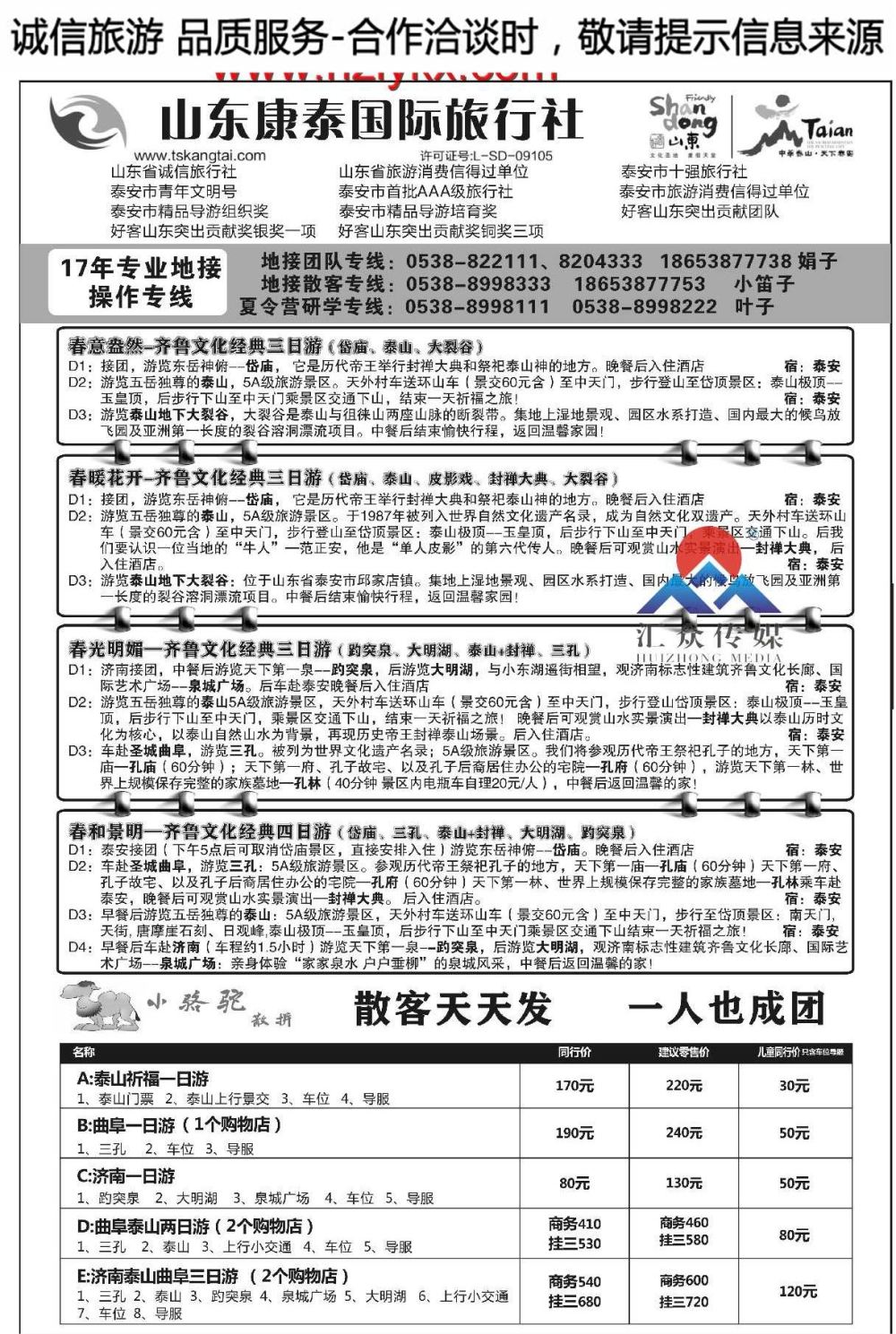 000山东康泰国际旅行社