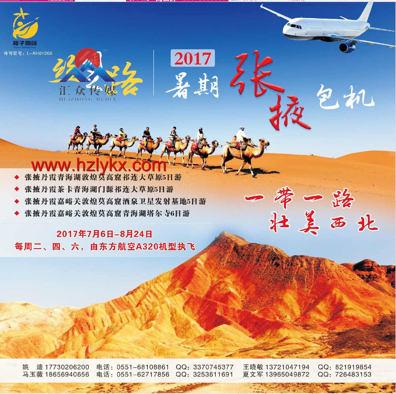 000橙子国际●丝绸之路●2017暑期张掖包机计划