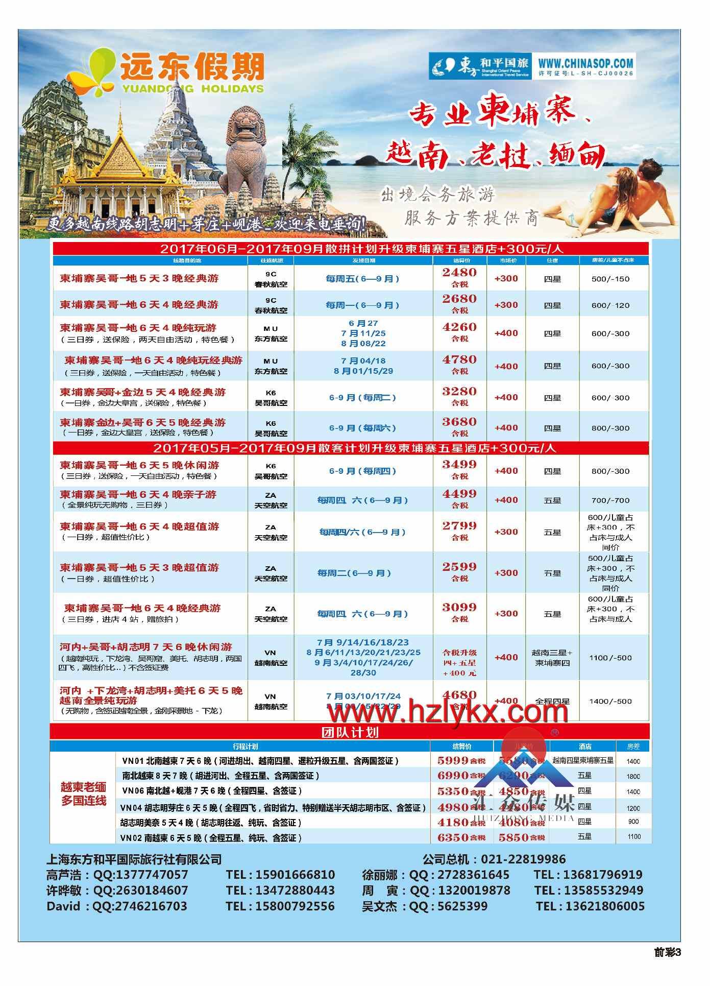 001远东假期-上海东方和平国际旅行社-越柬