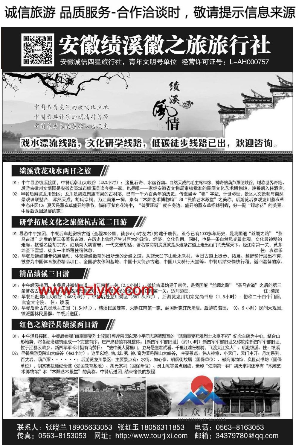 001安徽绩溪徽之旅旅行社