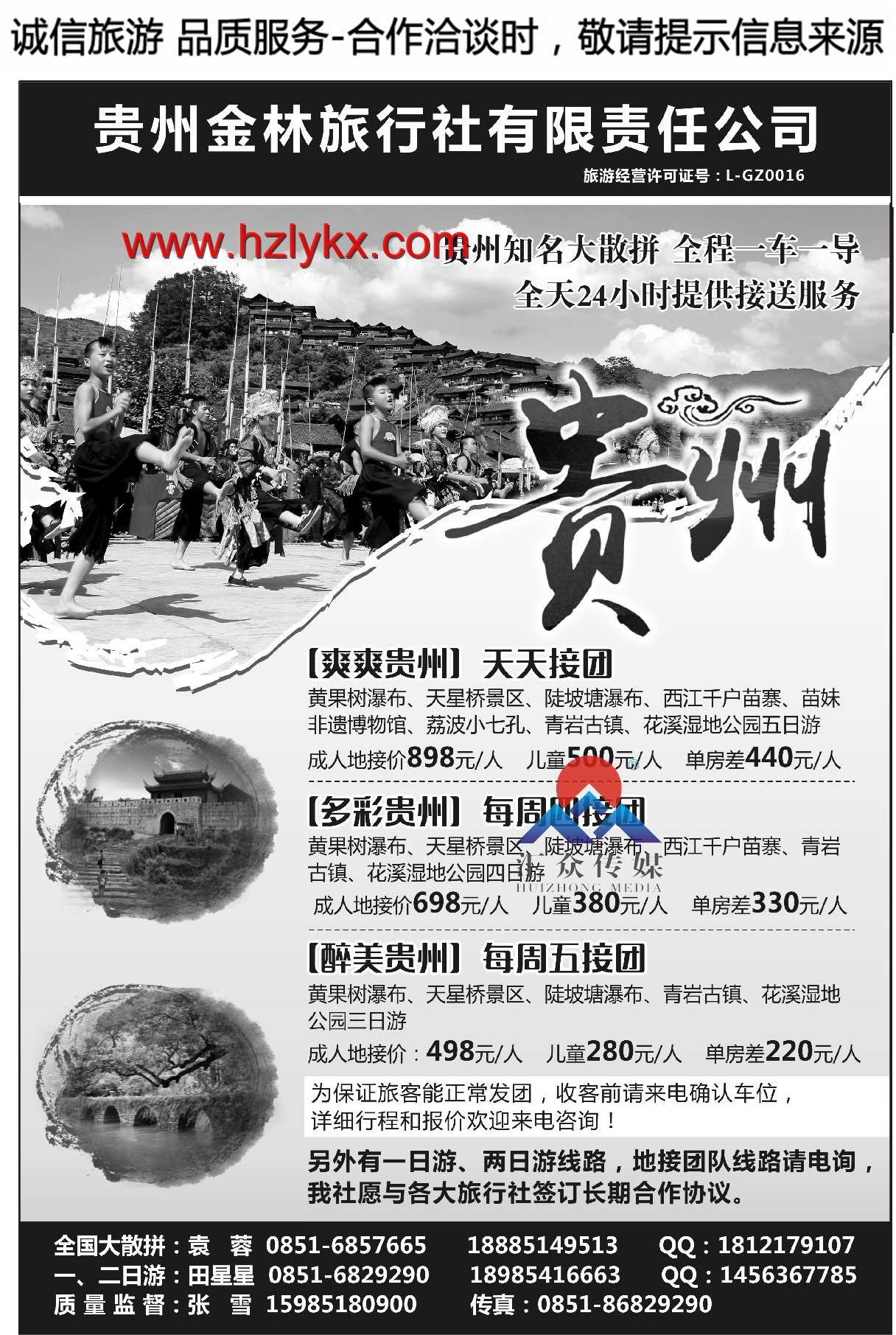 001贵州省内专业地接社●金林旅行社有限公司
