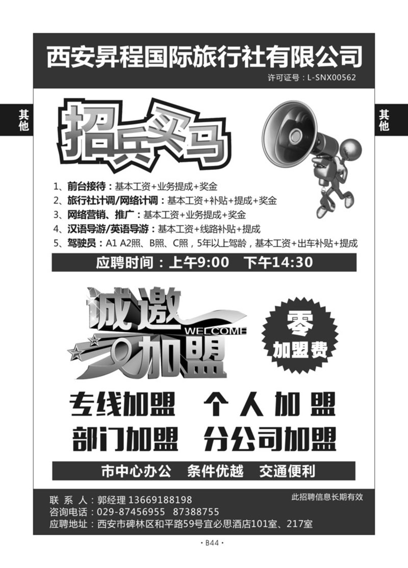 B44-综合招聘加盟-昇程国旅L-1