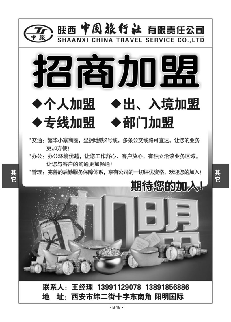 B48-综合招聘-陕西中旅分公司M-1