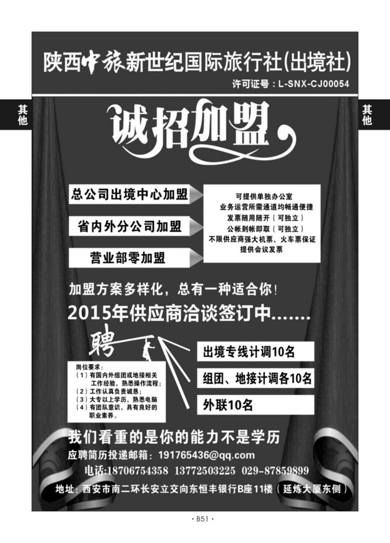 B51-综合招聘-陕西中旅新世纪丁红梅总社D-1