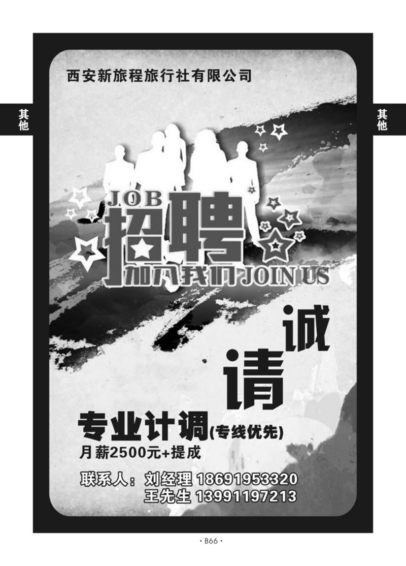 B66-综合招聘-新旅程N-1