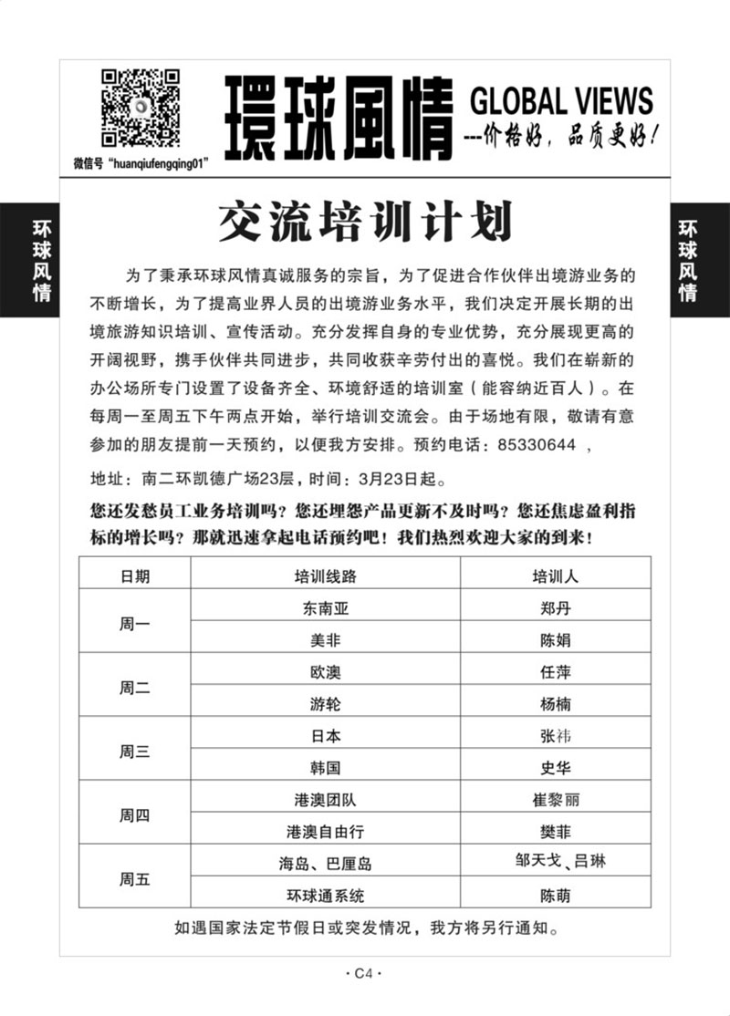 C4-其他1-环球风情-3（招聘+交流培训