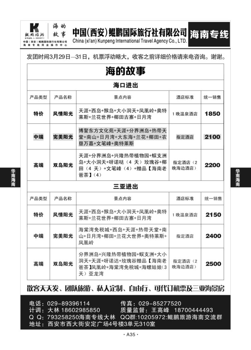 A35-华南海南-鲲鹏旅游J-1