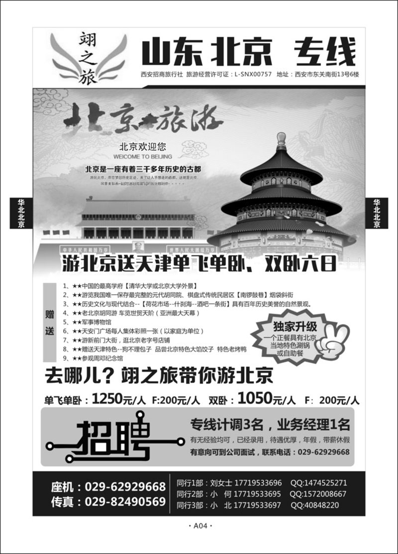 A04-华北北京-翊之旅(日照康泰）A-1