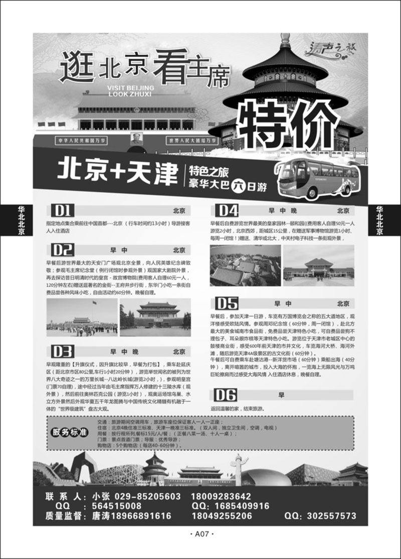 A07-华北北京-涛声之旅N-1