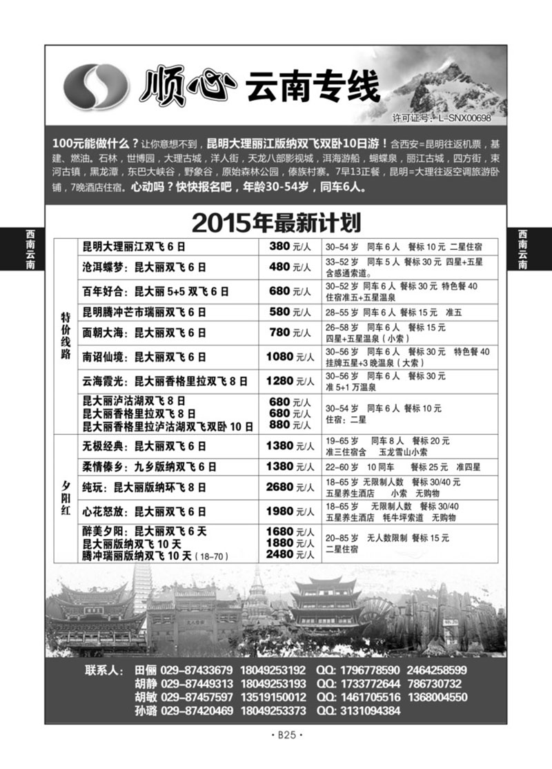 B25-西南云南-顺鑫旅游X-1
