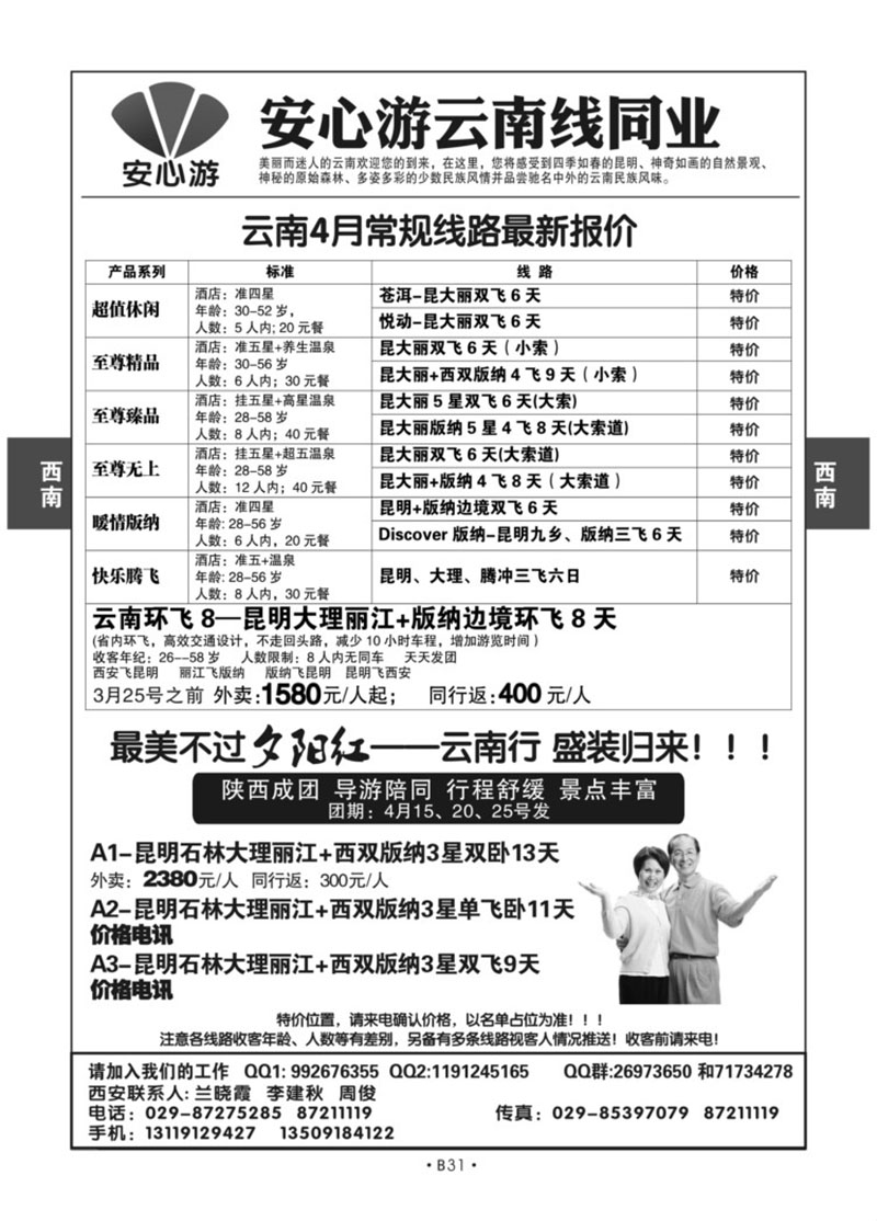 B31-西南云南-安心游X-1