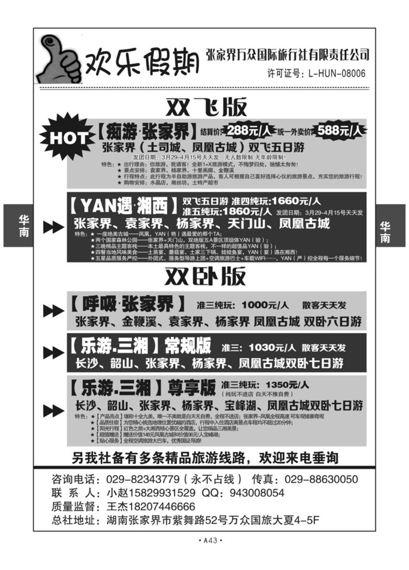 A43-华中湖南-张家界王杰N-1