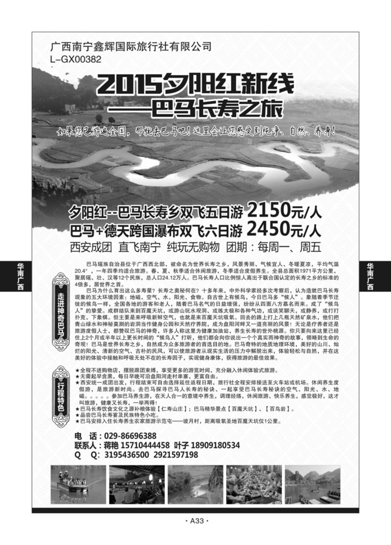 A33-华南广西-巴马直通车J-1