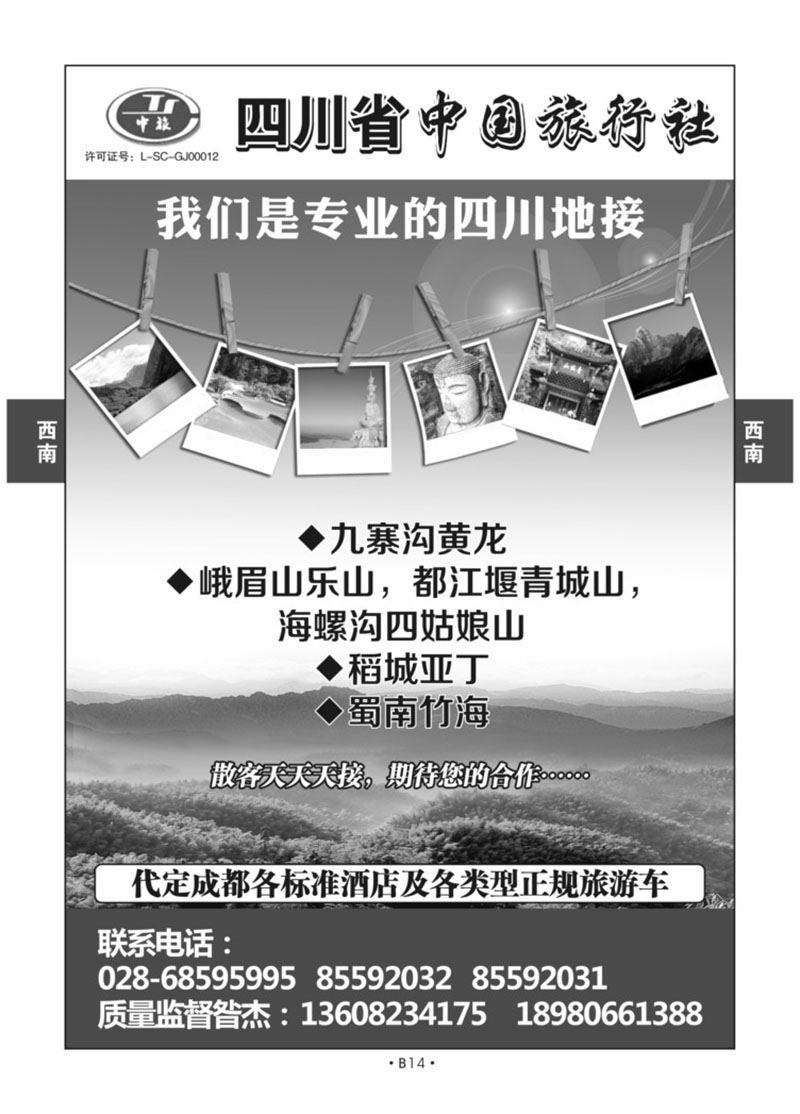 B14-西南四川-四川中旅X-1